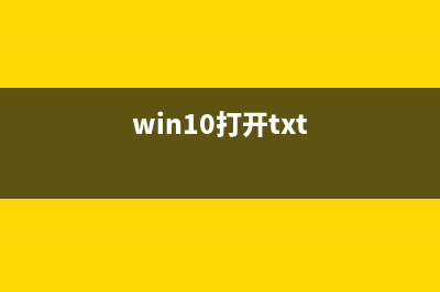 Win10系统txt文件打不开怎么办？(win10打开txt)