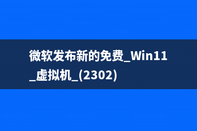 微软发布新Docker容器镜像 基于Windows Server 2022(微软发布新的免费 Win11 虚拟机 (2302))