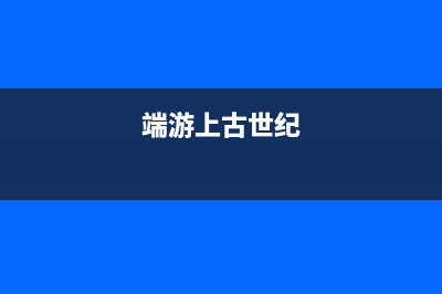 玩上古世纪卡，该怎么解决卡的问题？(端游上古世纪)