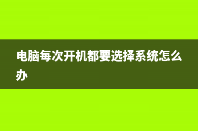 电脑每次开机都回到初始状态解决方法(电脑每次开机都要选择系统怎么办)