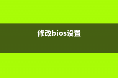 修改BIOS的基本原理分析(修改bios设置)