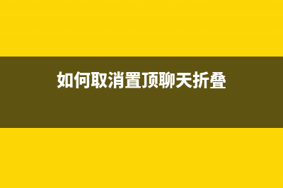 如何取消置顶聊天(如何取消置顶聊天折叠)