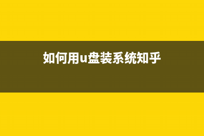如何用u盘装系统?UltraISO软件安装win7系统图文教程(如何用u盘装系统知乎)