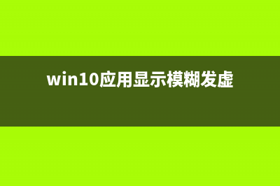 win10应用显示模糊怎么修复(win10应用显示模糊发虚)
