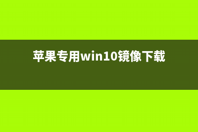 win10 iOS镜像版激活秘钥/神key分享 附kms激活工具+教程(苹果专用win10镜像下载)