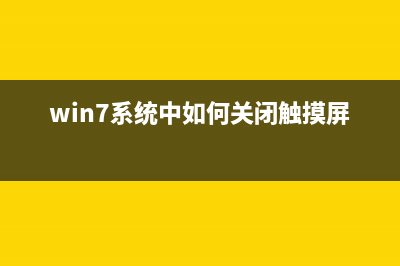 在Win7系统中如何更换开机声音?(win7系统中如何关闭触摸屏声音)