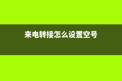 来电转接怎么设置苹果(来电转接怎么设置空号)