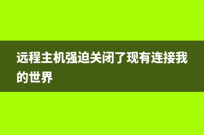 远程主机强迫关闭了一个现有的连接(远程主机强迫关闭了现有连接我的世界)