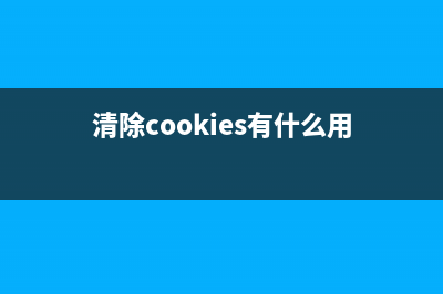 清除COOKIES有什么好处？(清除cookies有什么用)