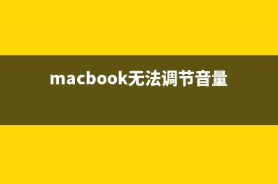 MAC无法调节音量 Mac系统最小音量调节技巧介绍(macbook无法调节音量)