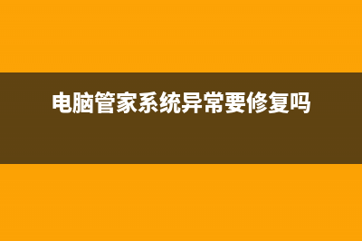 电脑管家异鬼Ⅱ木马专杀怎么用？(电脑管家系统异常要修复吗)