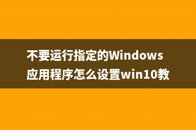不要运行指定的Windows应用程序怎么设置win10教程