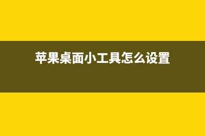 在使用MAC OS X打印文件时发生各种问题的解决方法(mac dash)