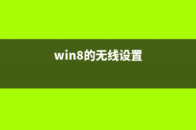 怎么设置win8无线共享呢？(win8的无线设置)