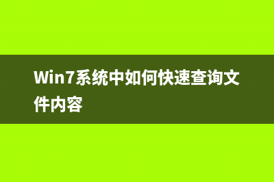 Win7系统中，如何才能连接打印机？(Win7系统中如何快速查询文件内容)