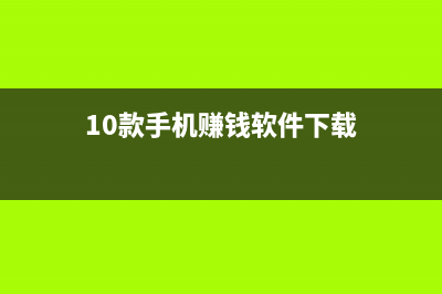 10款手机赚钱软件排行，月赚10000+元的赚钱软件(10款手机赚钱软件下载)