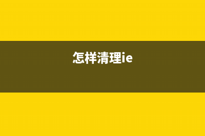 如何清理IE浏览器的鼠标右键菜单？(怎样清理ie)