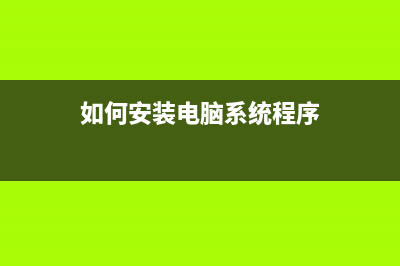 怎么用光驱重装系统？(怎么光驱重装系统)