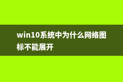 Win10系统中，为什么打开WORD提示内存不足？(win10系统中为什么网络图标不能展开)