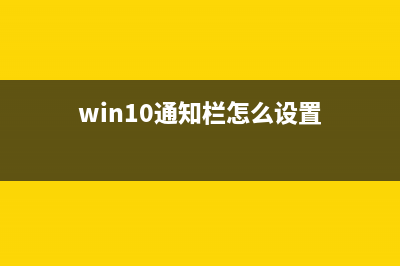 win10中的通知栏怎样添加或删除图标通知(win10通知栏怎么设置)