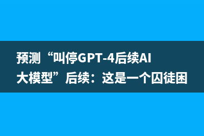 预测“叫停GPT-4后续AI大模型”后续：这是一个囚徒困境