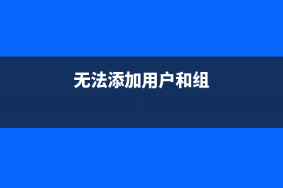 无法添加用户权限(无法添加用户和组)