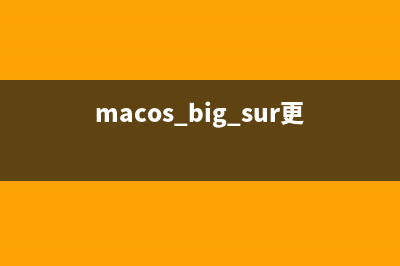 macOS Big Sur更新了什么 macOS11.0值得升级吗(macos big sur更新后能改回来吗)