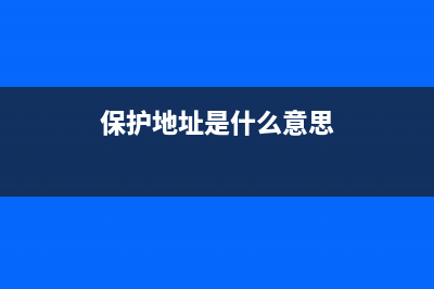 保护IP地址的方法是什么？(保护地址是什么意思)