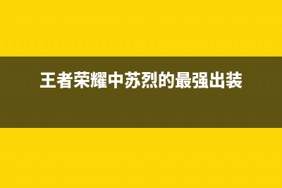 王者荣耀中苏烈怎么出装？(王者荣耀中苏烈的最强出装)