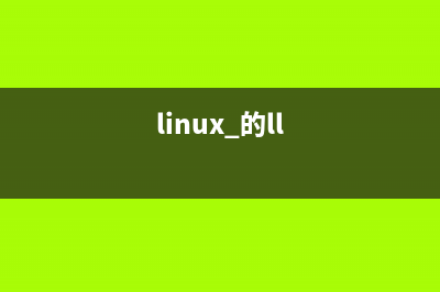 详解Linux系统中的install命令的用法(linux 的ll)