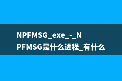 NPFMSG.exe - NPFMSG是什么进程 有什么用