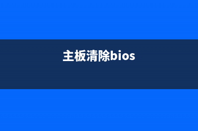 AMI主板清除CMOS恢复出厂BIOS设置方法图文教程(主板清除bios)