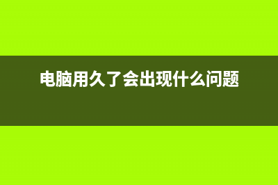 电脑用久了就会产生缓存垃圾有什么方法可以清理mac垃圾(电脑用久了会出现什么问题)