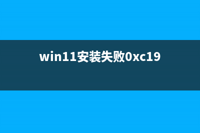 Win11安装提示the pc must support tpm2.0怎么办？(win11安装失败0xc1900201)