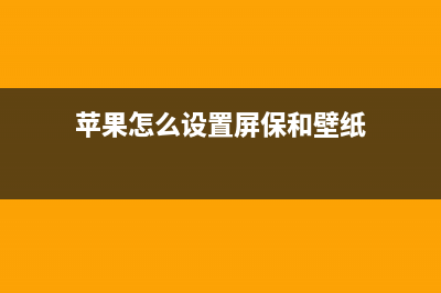 苹果怎么设置屏幕录制(苹果怎么设置屏保和壁纸)