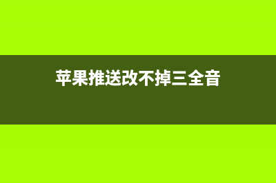 苹果推送OSX10.11.6正式版/macOS Sierra开发者预览版Beta3固件更新(苹果推送改不掉三全音)