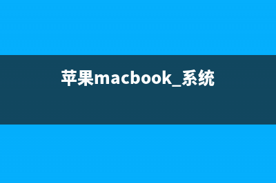 Mac系统怎样快速改变工具栏图标顺序?Mac系统快速改变工具栏图标顺序的教程(苹果电脑怎么快速)