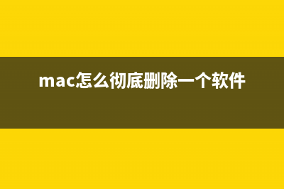 mac怎么彻底删除搜狗输入法? Mac系统卸载搜狗输入法的两种方法(mac怎么彻底删除一个软件)