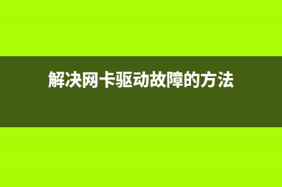 解决网卡驱动故障，宽带连接错误651(解决网卡驱动故障的方法)