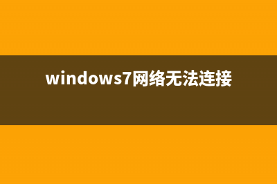 Win7网络无法加载远程访问连接管理器服务？(windows7网络无法连接)