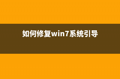 如何修复Win7系统ip地址错误?(如何修复win7系统引导)