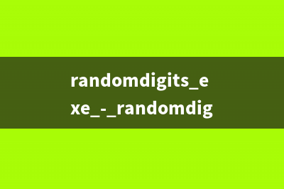 randomdigits.exe - randomdigits是什么进程 有什么用