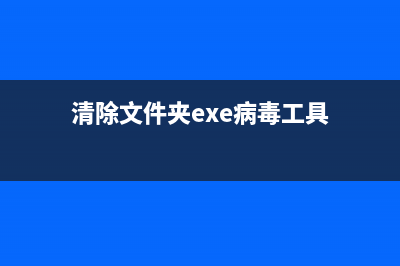 根除文件夹exe病毒教程(清除文件夹exe病毒工具)