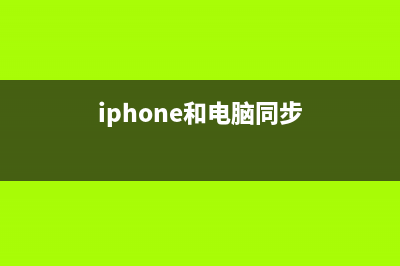 iPhone与多台电脑(多个iTunes)同步的方法(iphone和电脑同步)