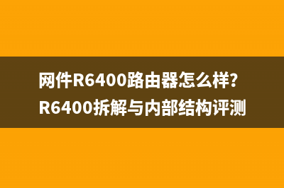 网件R6400路由器怎么样？R6400拆解与内部结构评测