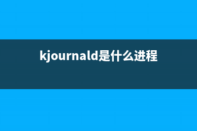 keyiso是什么进程 服务中的Keyiso服务器是否是病毒(kjournald是什么进程)
