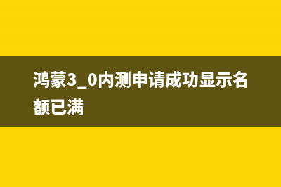 鸿蒙3.0内测申请位置(鸿蒙3.0内测申请成功显示名额已满)