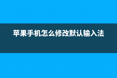 修改默认输入法(苹果手机怎么修改默认输入法)
