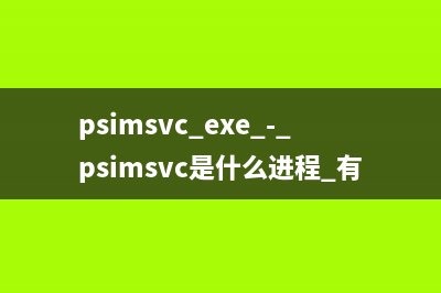 psimsvc.exe - psimsvc是什么进程 有什么用