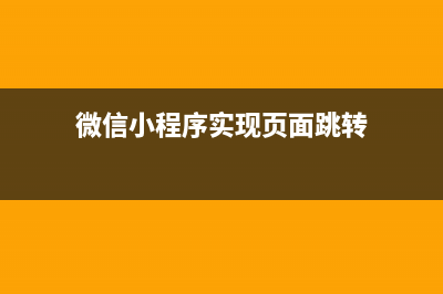 微信小程序实现PDF预览功能——pdf.js(含源码解析）(微信小程序实现页面跳转)